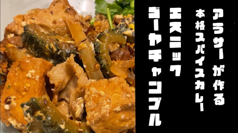 【スパイスカレー】アラサー独身OLが作るエスニックゴーヤチャンプル