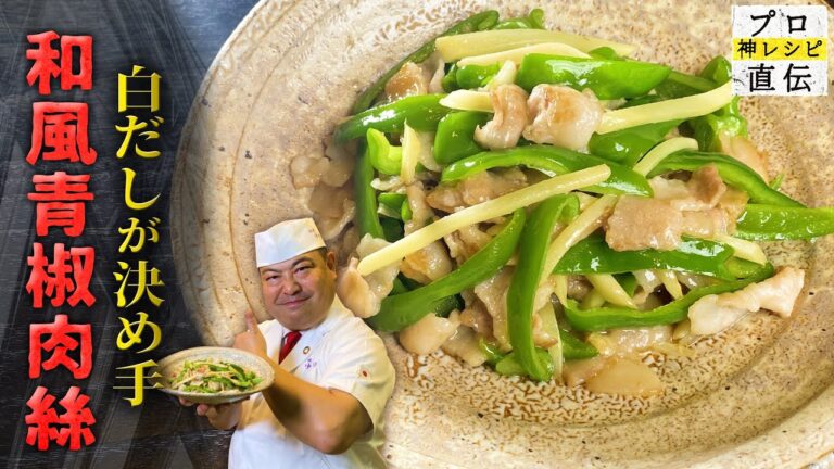 白だしで作る和風チンジャオロース【日本橋ゆかり】野永喜三夫