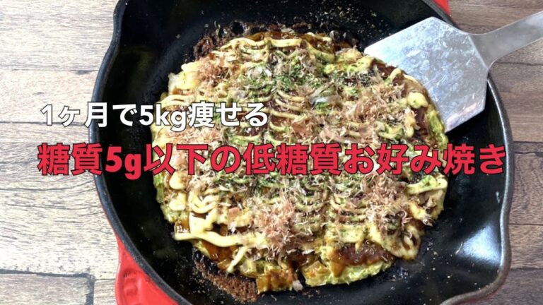 【糖質制限】豆腐を使った糖質5g以下のお好み焼きの作り方【ダイエットメニュー】