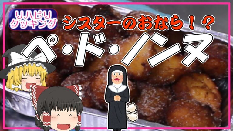 【ゆっくり実況】主が作るよ！初めて作るペ・ド・ノンヌ【スイーツ】