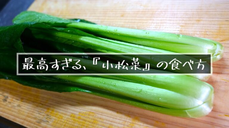 【激ウマ注意！】材料たった２つで作る『小松菜』の超オススメレシピ☆