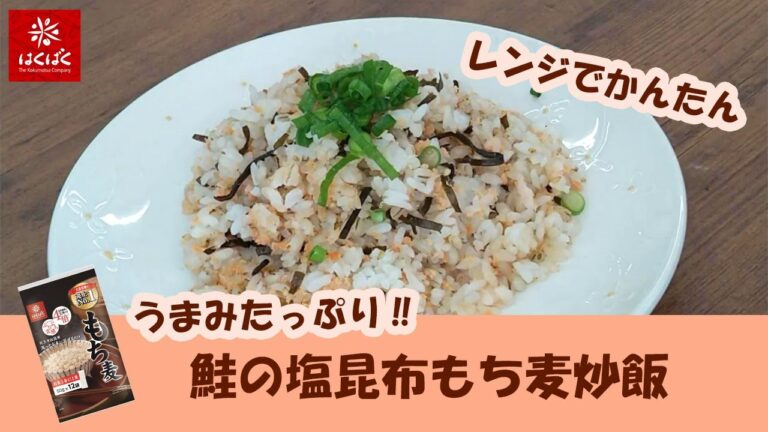 うまみたっぷり！！鮭の塩昆布もち麦炒飯