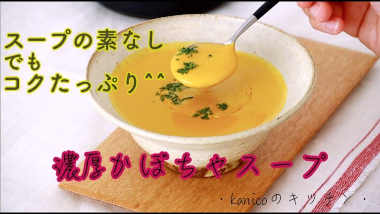【家のごはん】甘みとコクを楽しむ！濃厚かぼちゃスープ