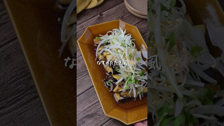 薬味をたっぷりのせて食べるなすのたたき風🤤🤤🤤 #おうちごはん #レシピ動画 #料理動画 #簡単レシピ #ヘルシーごはん