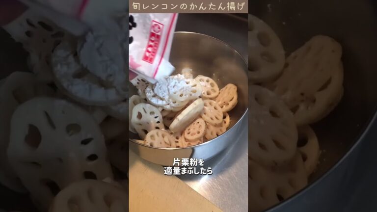 旬レンコンで作るかんたん揚げ［クイーンクックレシピ］