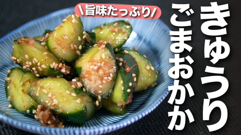 【きゅうりレシピ】夏には欠かせないやみつき1品◎旨味たっぷりでお箸止まらないきゅうりのごまおかかナムル【今日のあと一品】【副菜レシピ】