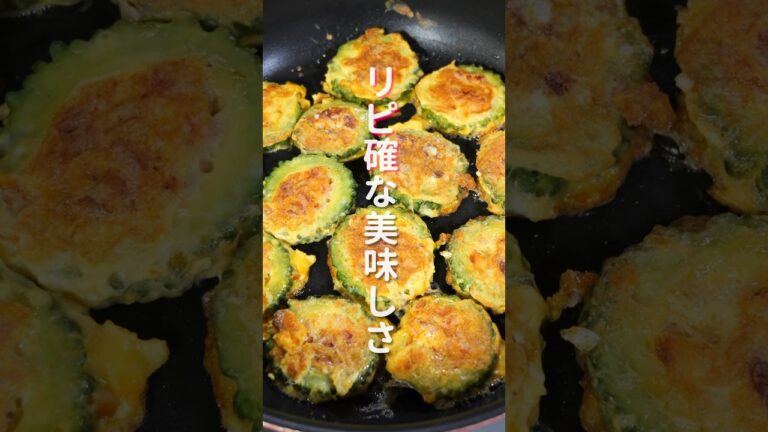 【焼くだけで旨すぎる！】８８万回再生の超人気レシピ「ゴーヤの黄金焼き」の作り方 #shorts #recipe #cooking