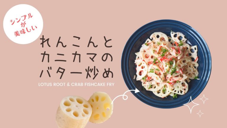 れんこんとカニカマのバター炒め