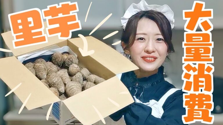 全部レンジで作れる里芋そぼろ煮とホットサラダ【大量消費】