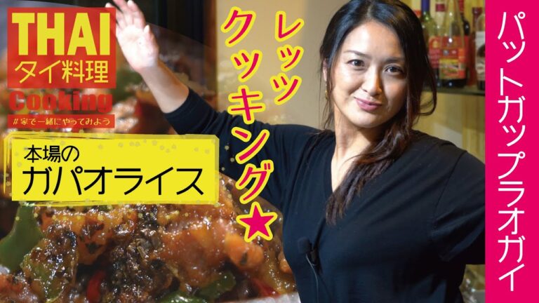 タイ料理☆ガパオライス！家族仲良く作ってみたら・・・究極においしい！！