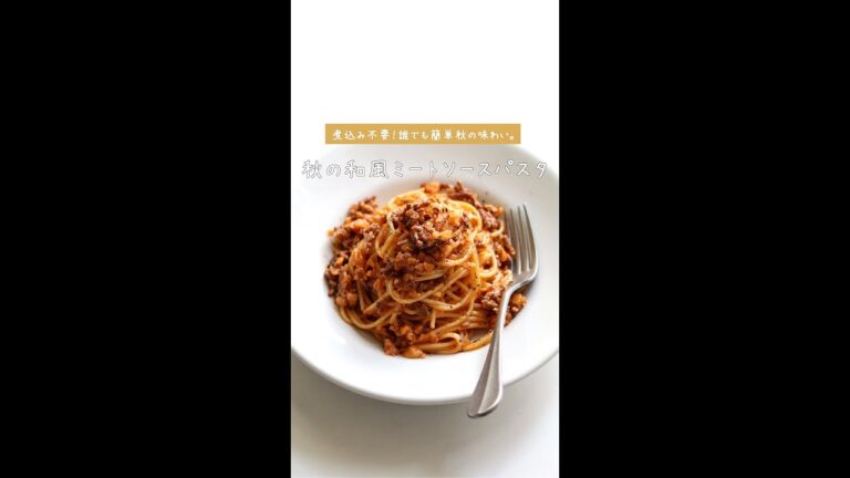 【煮込まず簡単】蓮根と椎茸の和風ミートソースパスタの作り方 [パスタレシピはBINANPASTA] #shorts