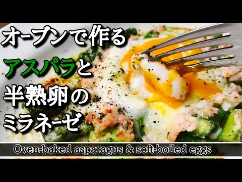 【アスパラ】と半熟卵にベーコンを加え絶対美味しいミラネーゼ