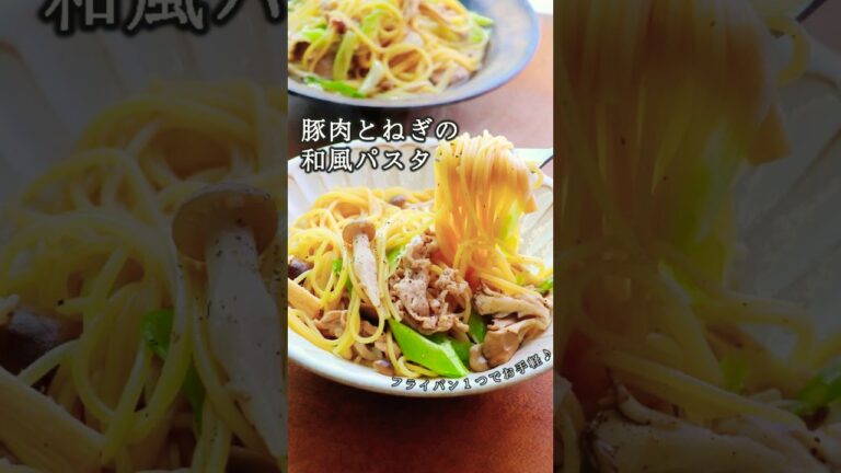 【フライパンで完結】15分でスグ旨パスタ。最後の一滴まで美味しいスープパスタです。「豚肉とネギの和風スープパスタ」