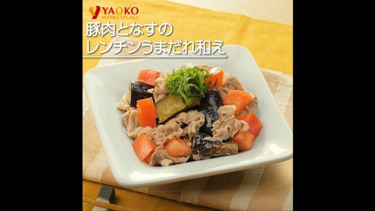 豚肉となすのレンチンうまだれ和え