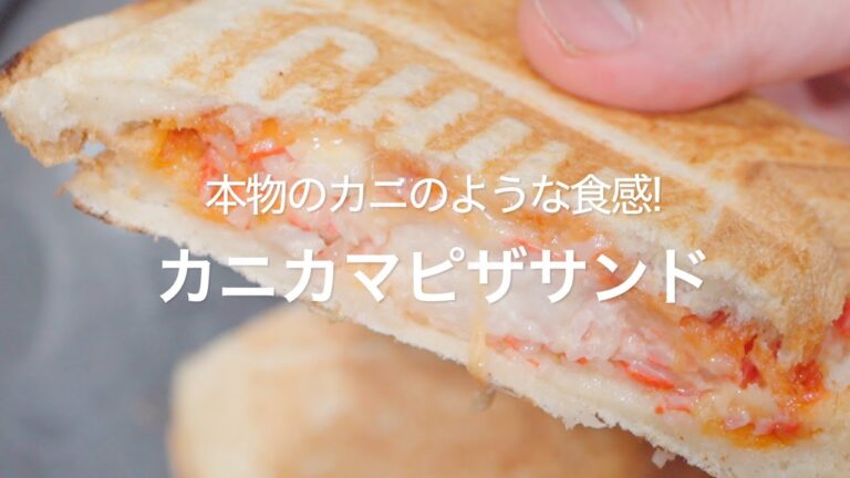 【本物のカニのような食感!カニカマピザサンド】