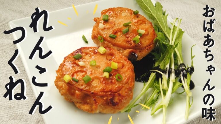 簡単れんこんレシピ／レンコンつくねの作り方／お弁当／おかず／ばあちゃんの料理教室