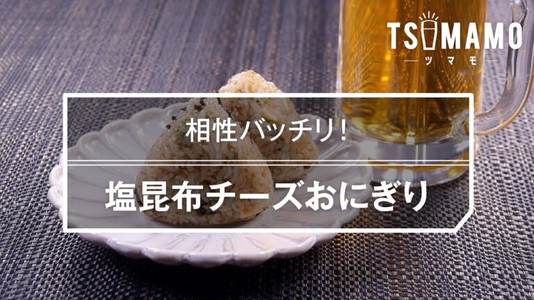 塩昆布チーズおにぎりのレシピ