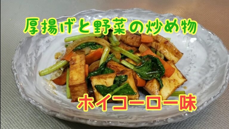 厚揚げと野菜の炒め物　ホイコーロー味