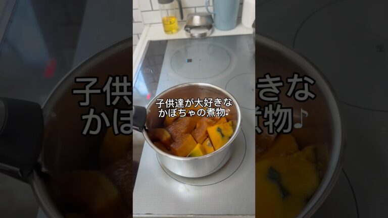 【簡単レシピ】子供達も大好きなかぼちゃの煮物♪作り置きにも♪ #簡単レシピ #ワーママ #shorts