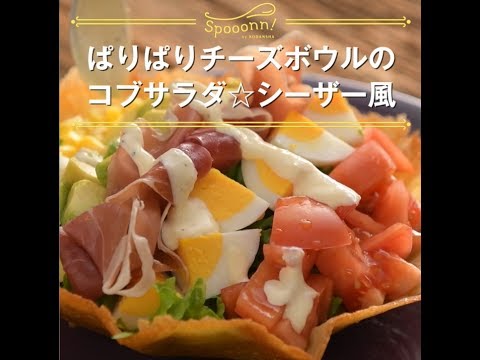 【ぱりぱりチーズボウルのコブサラダ☆シーザー風】