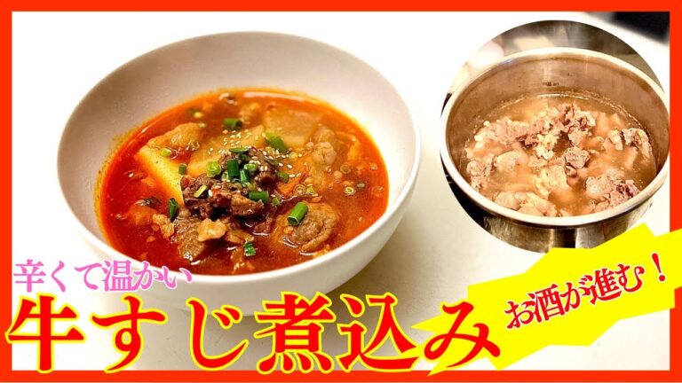 寒い時期、お父さんの晩酌のおつまみにぴったりなピリ辛牛すじ煮込み