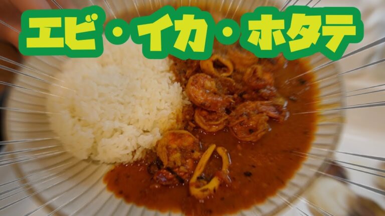 【スパイスカレー】新玉ねぎでつくるシーフードカレー食べたらおいしすぎた