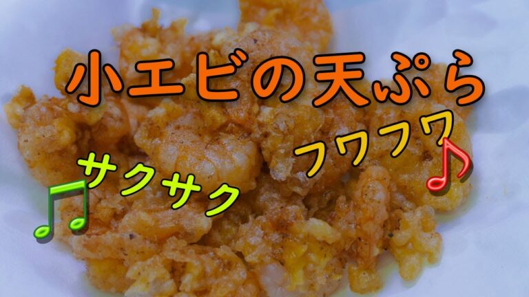 簡単で美味しい☆フワフワ!サクサク! 小エビの天ぷら！