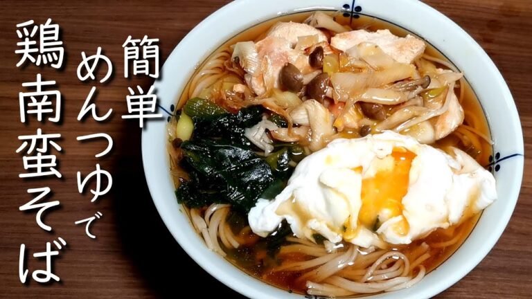 【年越しそば】簡単！めんつゆで作る鶏南蛮そばの作り方