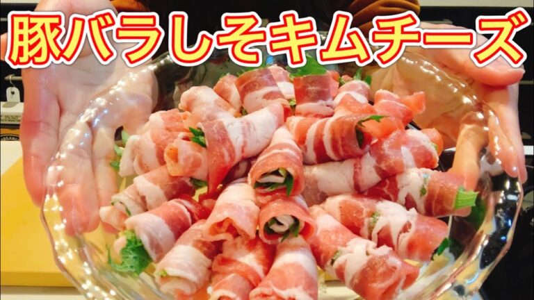 豚バラしそキムチーズで乾杯【さくっと簡単料理 #724】