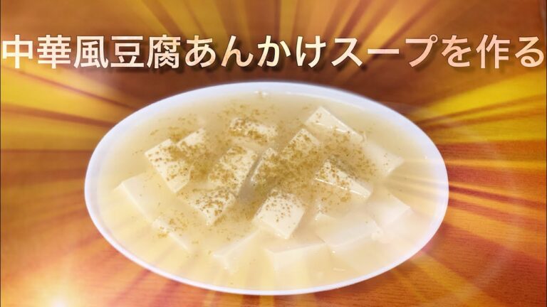 簡単だけどとても美味しい！中華風豆腐あんかけスープを作ってみたよ