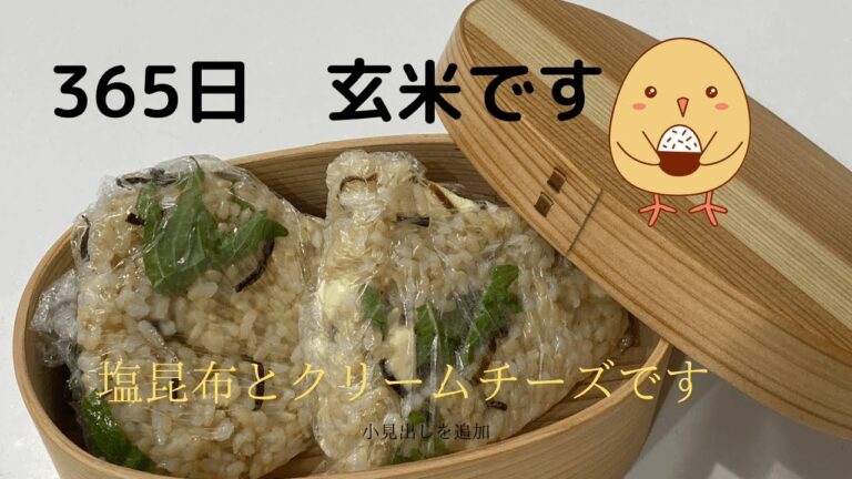 塩昆布とクリームチーズおにぎり