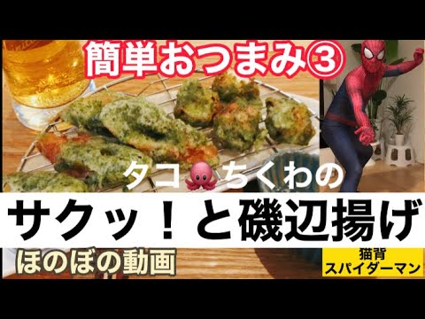 【🍺ビールにあう！簡単おつまみ③】【超簡単！タコとちくわのサクサク磯辺揚げ！】パパでも余裕👨