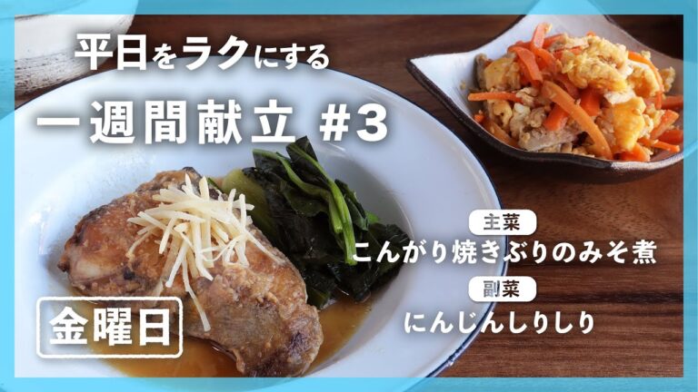 【買い物リスト付】こんがり焼きぶりのみそ煮＆にんじんしりしり | 主菜・副菜の簡単献立 | 帰って20分で晩御飯【#一週間献立 ＃3 金曜日】