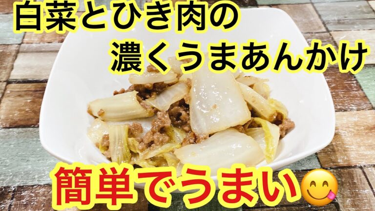 大量消費　白菜とひき肉のあんかけ
