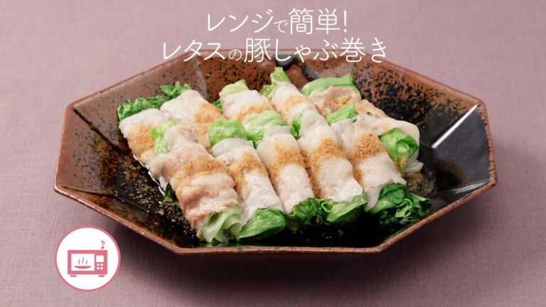 レンジで簡単！レタスの豚しゃぶ巻き【きちんとキッチンbydaiei】