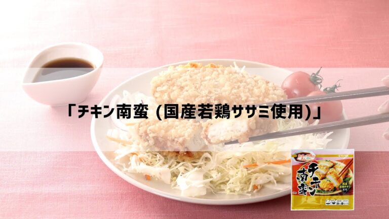 野菜と一緒だともっとおいしく食べられる♪『 チキン南蛮 (国産若鶏ササミ使用)』