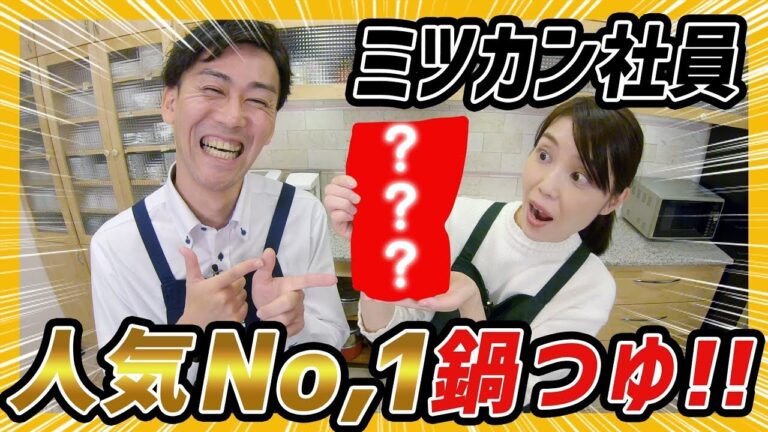 「ミツカン人気No,1の鍋つゆとは！？美味しい鍋の食べ方を紹介いたします！」篇【ミツカン公式】