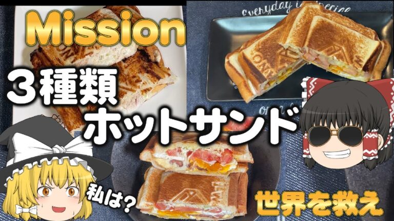 【ゆっくり料理＃17】～３種類ホットサンドまりさ、世界どっちを救う～