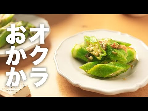 ポン酢とかつおぶしで簡単味付け！【オクラおかか和え】のレシピ