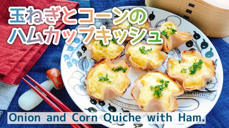 【低糖質キッシュ】皮がハム！玉ねぎとコーンのハムカップキッシュ/Onion and Corn Quiche with Ham./ダイエット/お弁当おかず
