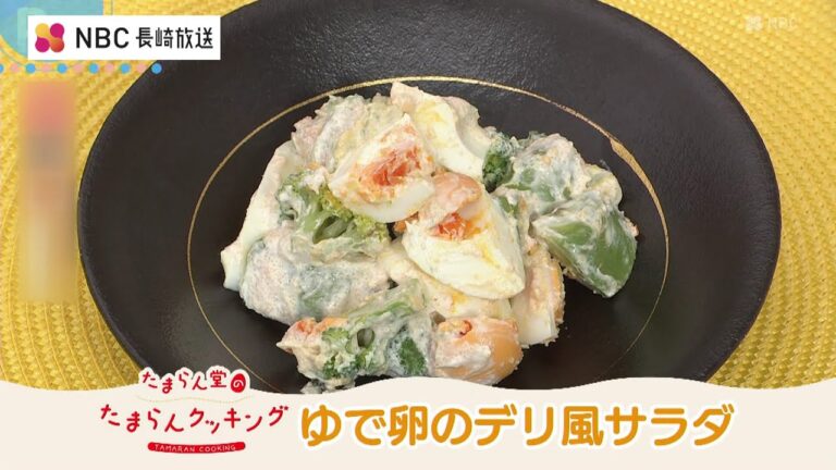 たまらん堂の たまらんクッキング　ゆで卵のデリ風サラダ