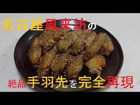 風来坊の元店員さんに教えてもらった手羽先の唐揚げに挑戦