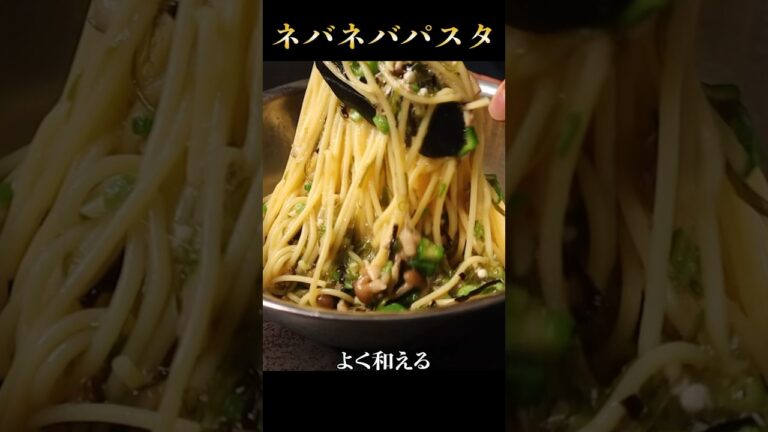 失神するレベルで旨い冷製ネバネバパスタ