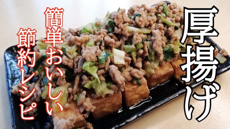 【厚揚げレシピ】節約料理で餃子の具をのせるボリューム満点料理。まぁまぁの低糖質
