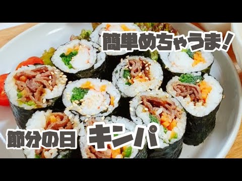「初めてのキンパ」キンパ/韓国風海苔巻/夫婦2人暮らし/おうちごはん/節分