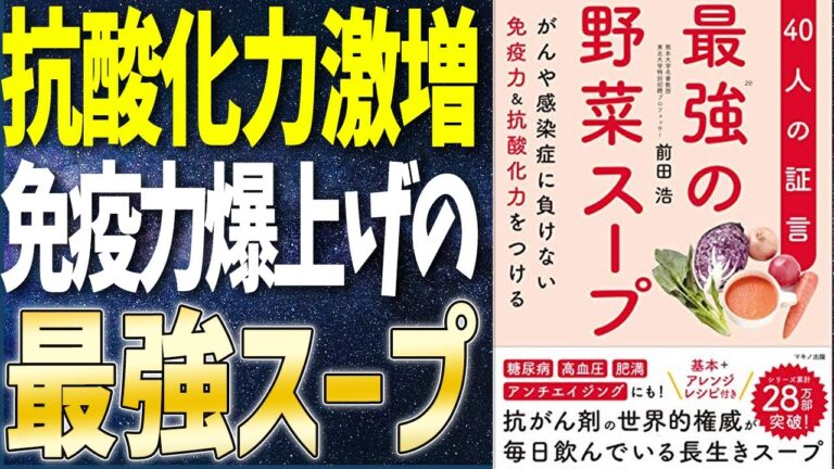 【ベストセラー】「最強の野菜スープ」を世界一わかりやすく要約してみた【本要約】