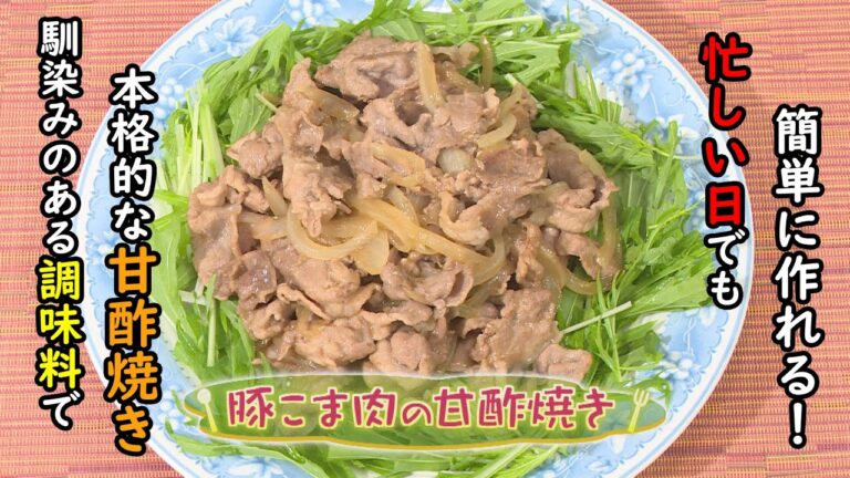 【和食】「豚こま肉の甘酢焼き」の作り方（クックハンド2021年1月21日放送分）