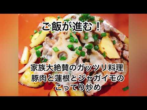 簡単がっつりレシピ！豚肉とれんこんじゃがいもの甘辛炒め