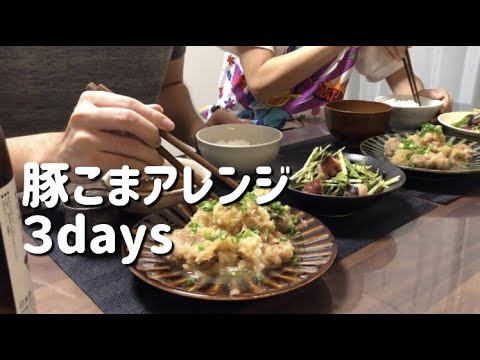 【豚こまレシピ】2人暮らし3日間の夜ご飯/節約おかず
