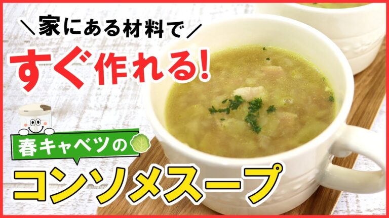 家にある材料ですぐ作れる！簡単！旨味たっぷり【春キャベツのコンソメスープ】キャベツの消費にも◎